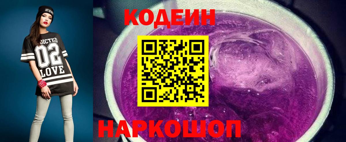 Кодеин напиток Lean (лин)  Вход с VPN  Кострома  Кодеиновый сироп Lean Purple Drank 